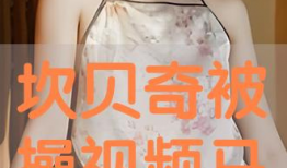 被操视频,被操视频引发的伦理风暴